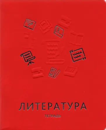Тетрадь предметная "Мир знаний. Литература", А5, 48 listes, ligne