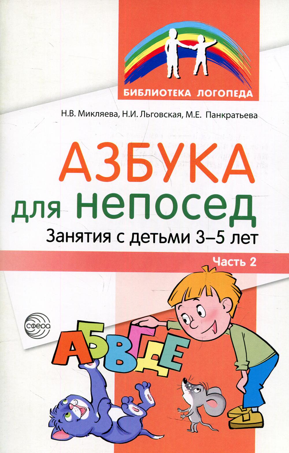 Азбука для непосед. Je l'attends pour mes enfants entre 3 et 5 lettres. Часть 2 / Микляева Н.В., Льговская Н.И., Панкратьева М.Е.