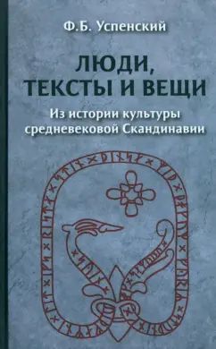 Люди, тексты и вещи. Из истории культуры средневек