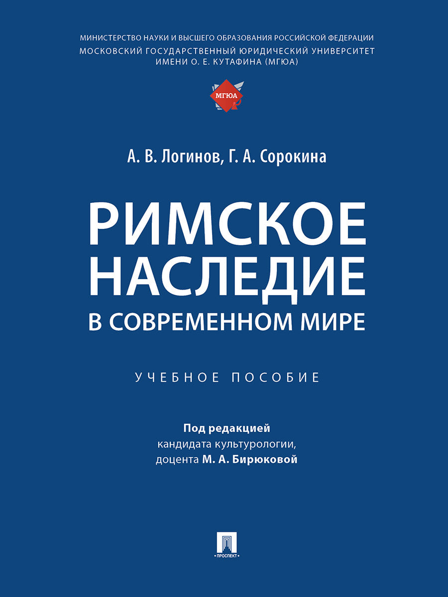 Римское наследие в современном мире. Уч. пос.-М.:Проспект,2027.