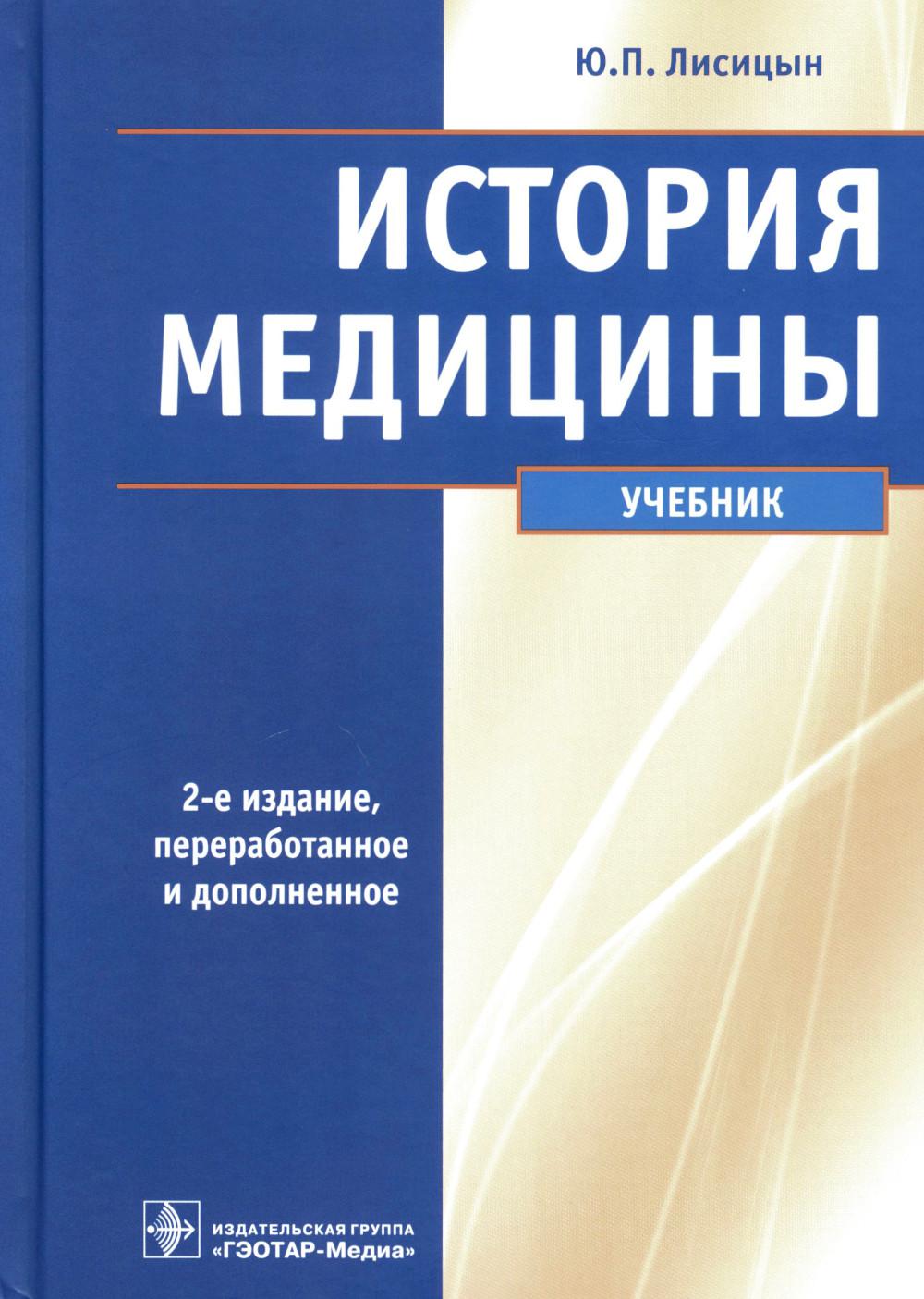 История медицины : учебник. — 2-е изд., перераб. je suis d'accord. («Общественное здоровье и здравоохранение» et «История медицины»)