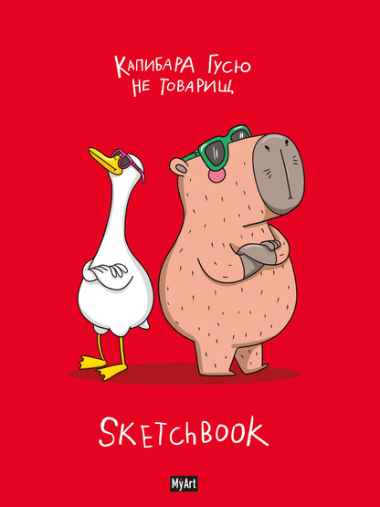 Mon Art. СКЕТЧБУК "В ТРЕНДЕ" КАПИБАРА И ГУСЬ