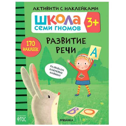 Школа Семи Гномов. Активити с наклейками. Развитие речи 3+