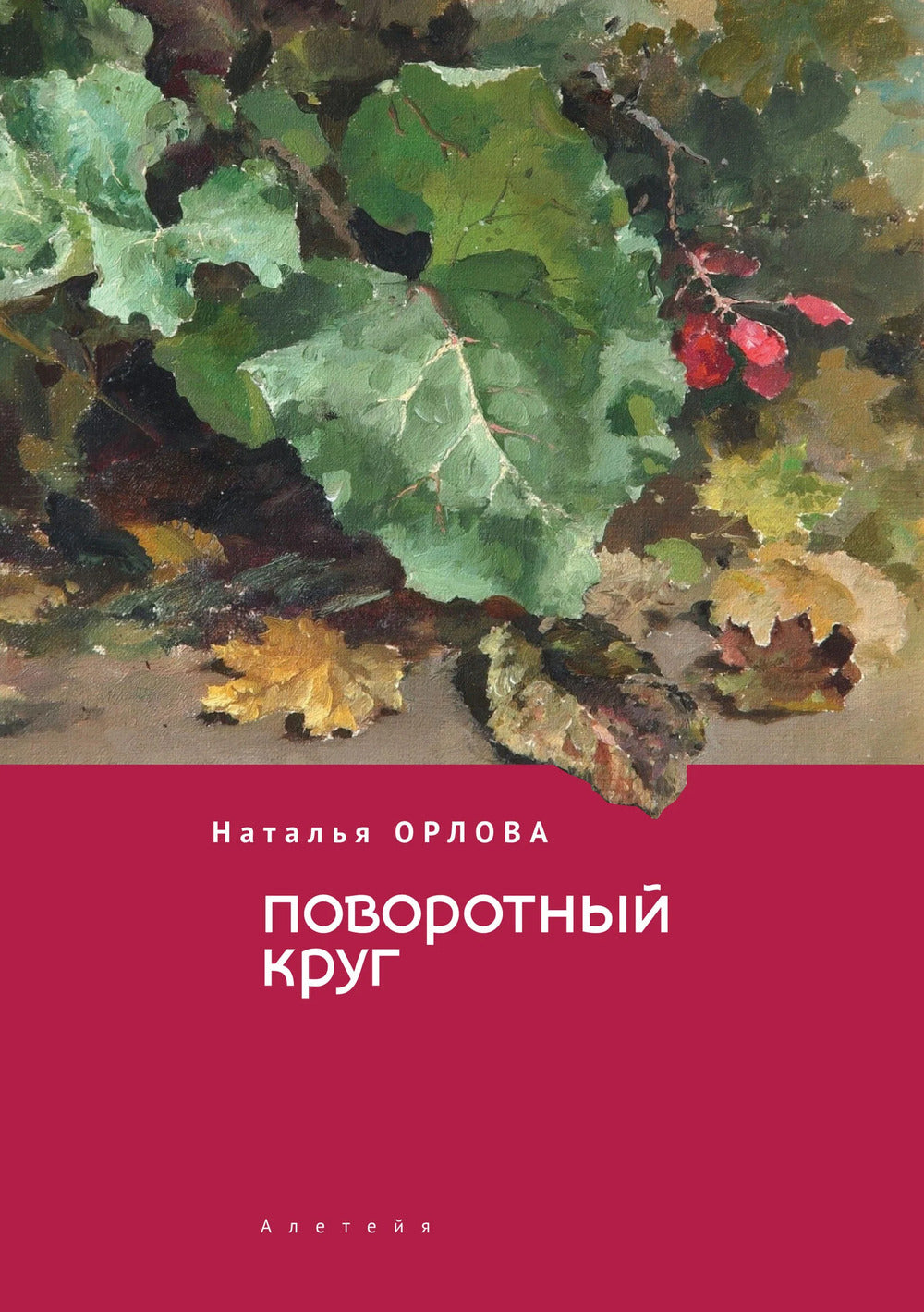 Орлова Н. Поворотный круг.