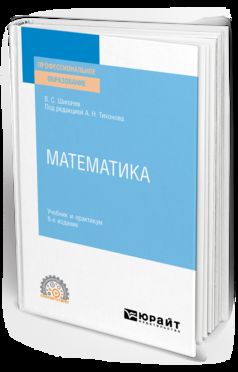 МАТЕМАТИКА 8-е изд., пер. je suis d'accord. Travail et pratique pour le SPО