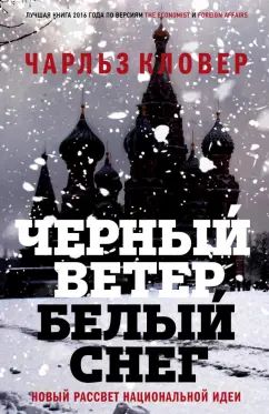 Черный ветер, белый снег. Новый рассвет национальной идеи.