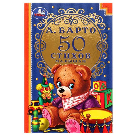 50 стихов малышам. А. Барто. 50 сказок и стихов. 140х215 мм. 7БЦ. 96 стр. Умка в кор.24шт