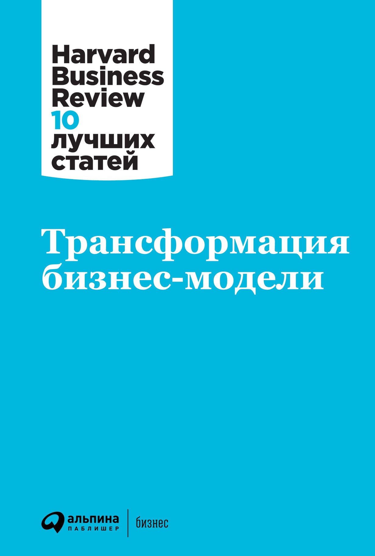 АлП.Трансформация бизнес-модели