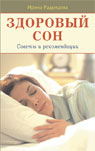 Здоровый сон. Советы и рекомендации