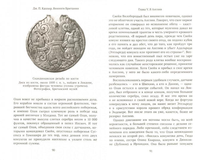 Каппер Дж.П. Викинги Британии.