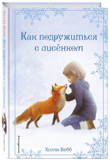 Рождественские истории. Как подружиться с лисёнком (выпуск 7)