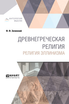 Древнегреческая религия. La religion ellinique