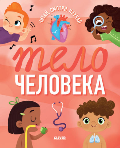 Удивительные энциклопедии. Telo человека