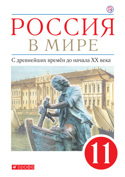 Волобуев, Пономарев. (Partie 2) La Russie dans la boue. 11ème classe. Il s'agit d'un rendez-vous pour la XXe année. Учебник (базовый)