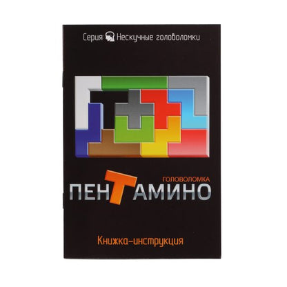 Игра-головоломка. "Пентамино" арт.8058 (Нескучные игры)/48 МРЦ 299 руб.