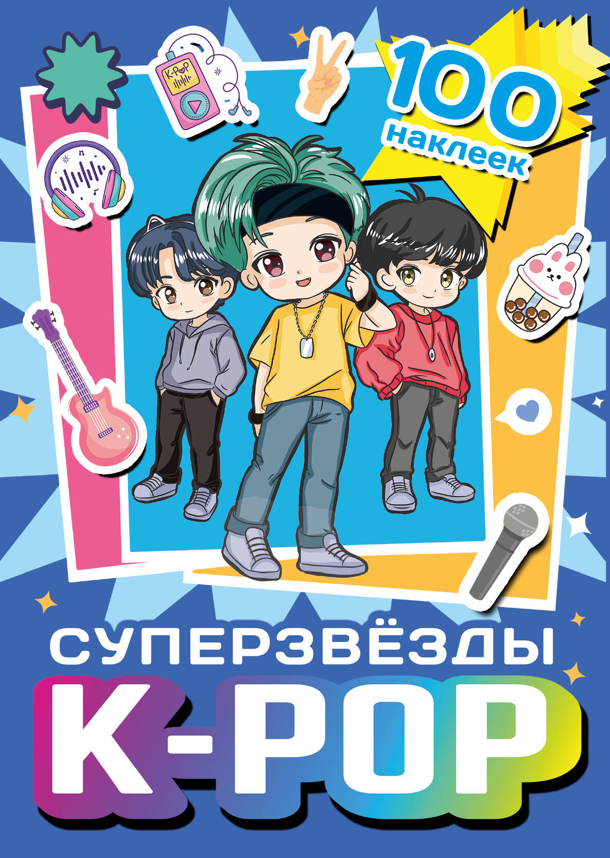 Super k-pop. 100 autocollants (синий)