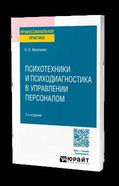 ПСИХОТЕХНИКИ И ПСИХОДИАГНОСТИКА В УПРАВЛЕНИИ ПЕРСОНАЛОМ 2-е изд. Учебное пособие для СПО