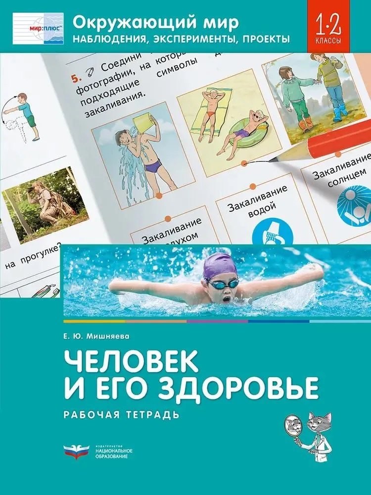 Окружающий мир. Наблюдения, эксперименты, проекты. ЧЕЛОВЕК И ЕГО ЗДОРОВЬЕ. Рабочая тетрадь. 1-2 классы