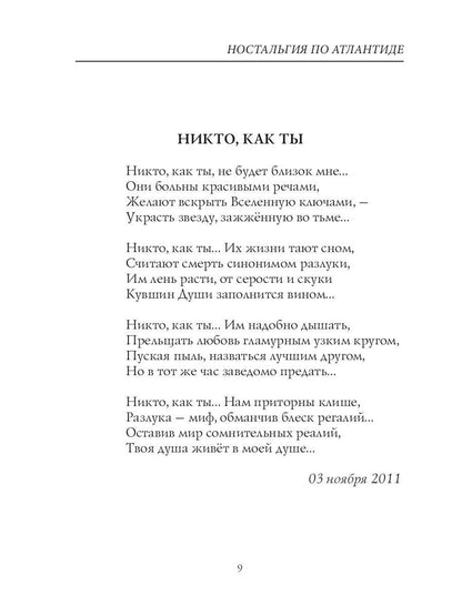 Ностальгия по Атлантиде: стихи