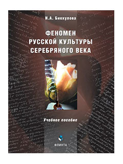 Феномен русской культуры Серебряного века
