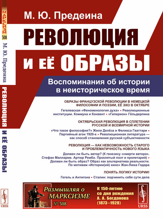 РЕВОЛЮЦИЯ И ЕЁ ОБРАЗЫ: Воспоминания об истории в неисторическое время