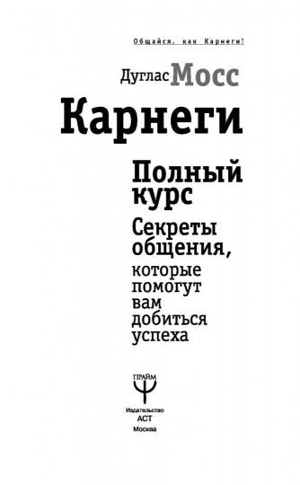 Карнеги. Полный курс. Секреты общения, которые помогут вам добиться успеха