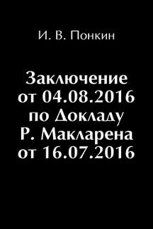 Доклад Р. Макларена "Расследование ВАДА обвинений российских участников Олипиады в Сочи в употреблении допинга". Правовой комментарий
