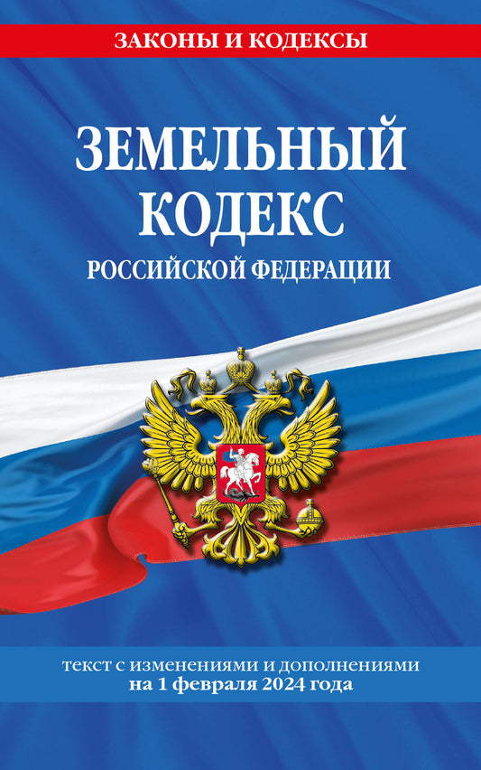 Земельный кодекс РФ по сост. le 01.02.24 / ЗК РФ
