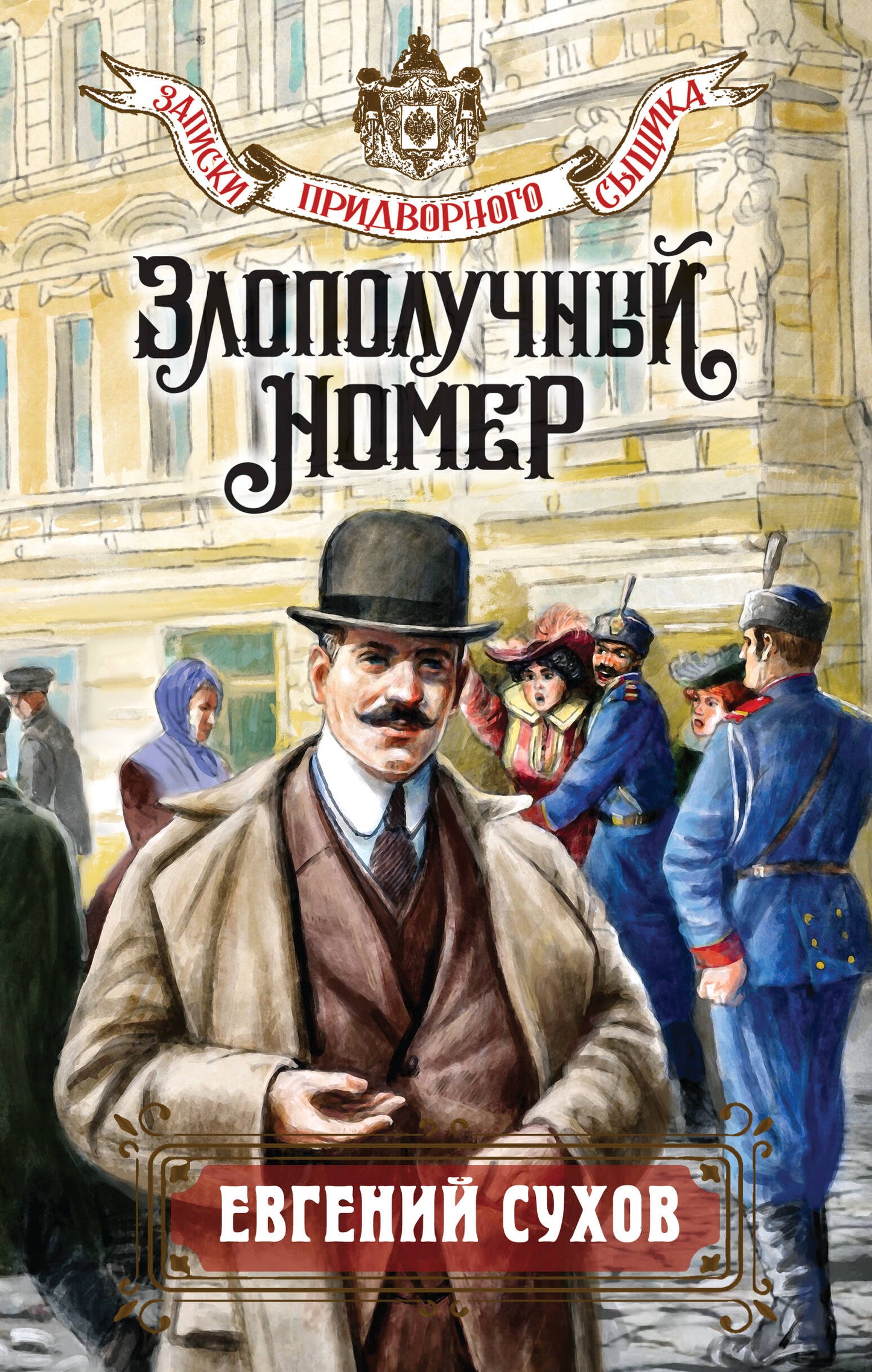 Numéro Злополучный
