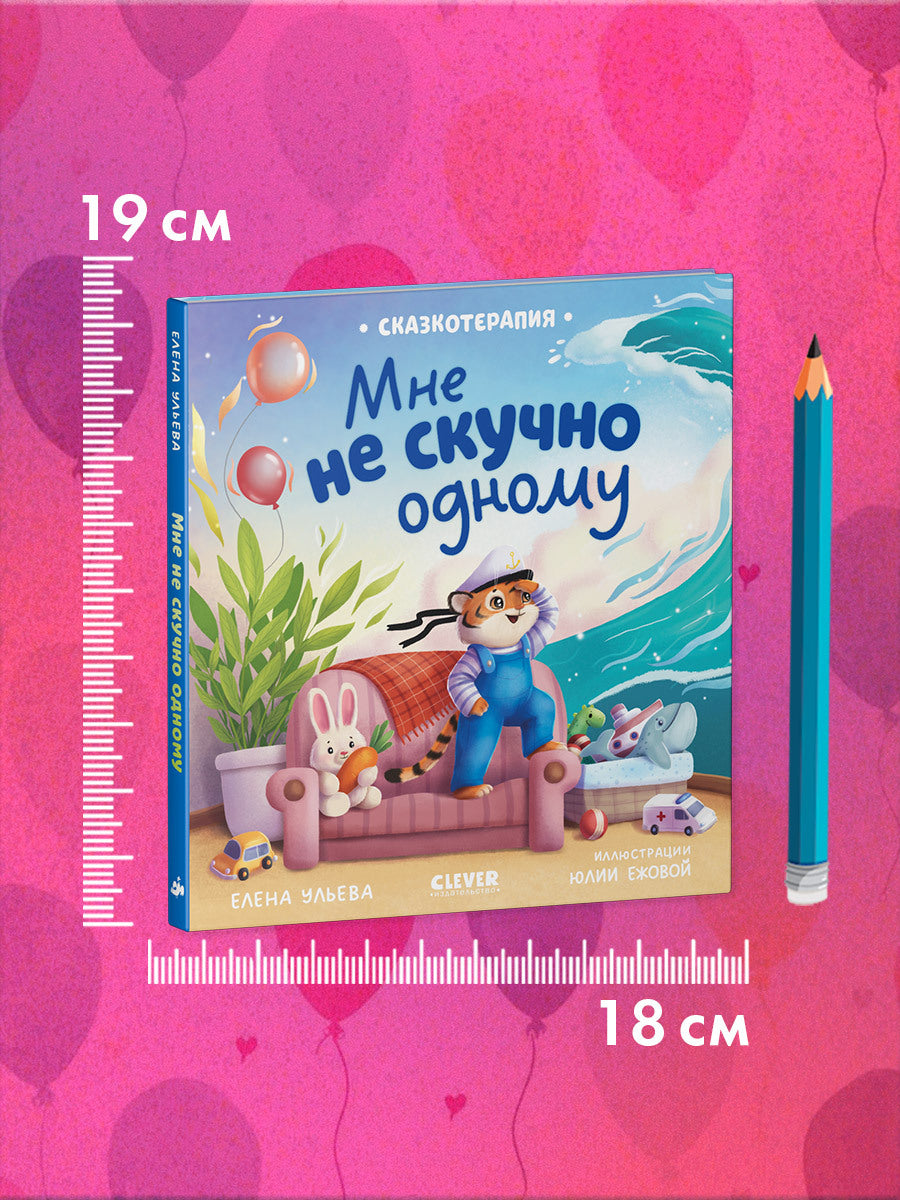 Сказкотерапия. Мне не скучно одному/Ульева Е.
