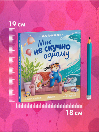 Сказкотерапия. Мне не скучно одному/Ульева Е.