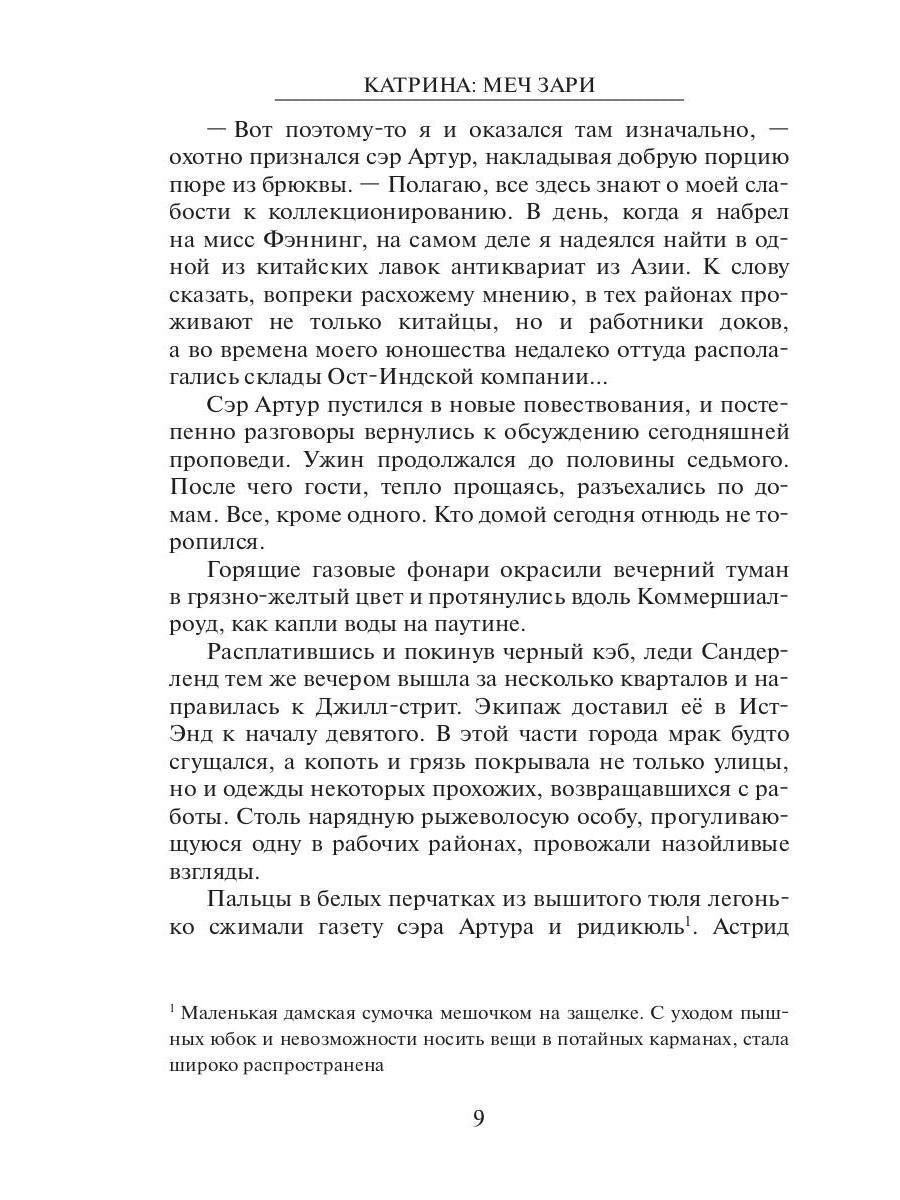 Катрина: Меч Зари
