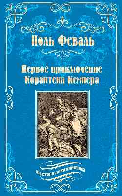 МП Первое приключение Корантена Кемпера (12+)