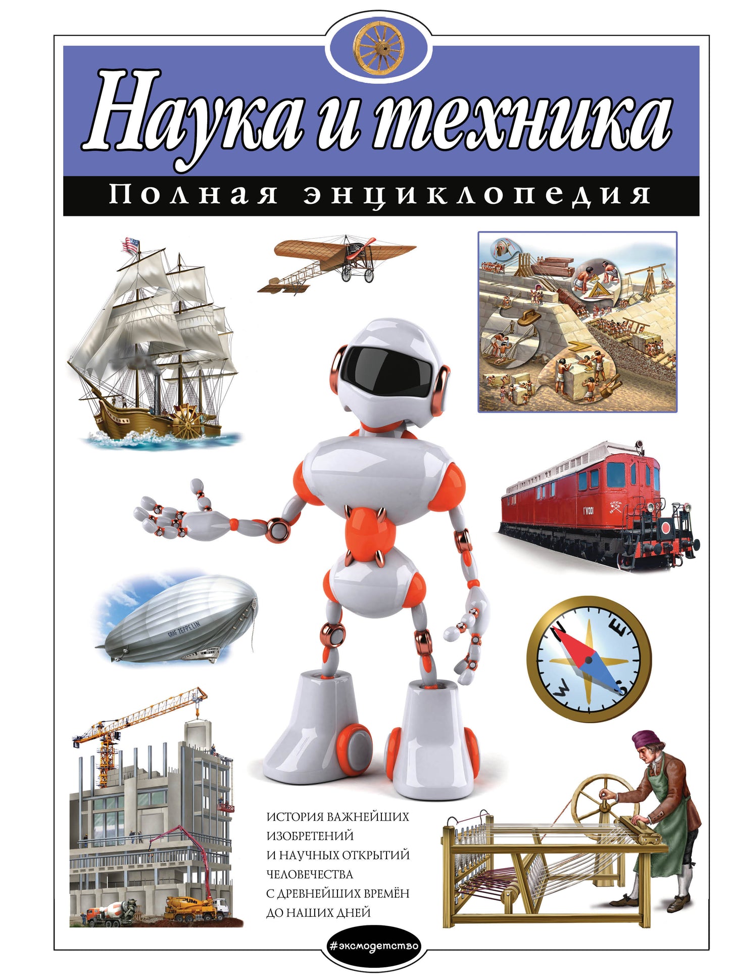 Nauka et technologie. Полная энциклопедия