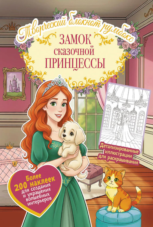 Замок сказочной принцессы: Творческий блокнот румбокс с наклейками (комната)