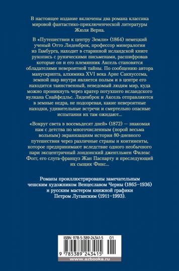 Путешествие к центру Земли. Вокруг света в 80 дней (с илл.)