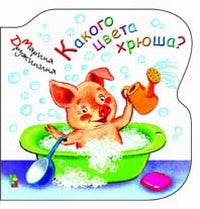 Какого цвета хрюша