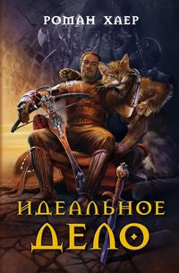 Идеальное дело