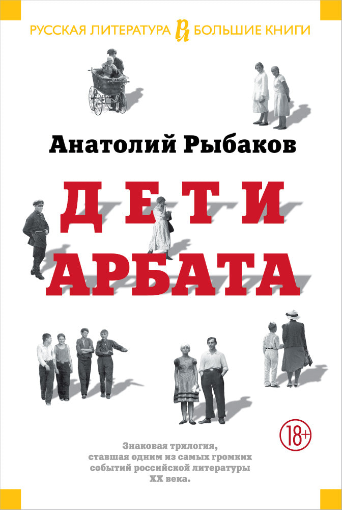 Дети Арбата. Trilogie