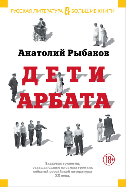 Дети Арбата. Trilogie