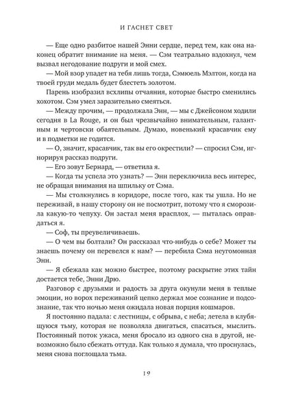 И гаснет свет