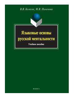 Языковые основы русской ментальности : учеб. je peux