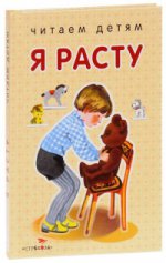 Читаем детям. Я расту. НОВ