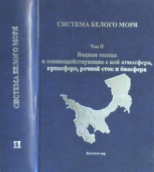 Le système est en cours. Том 2 : Водная толща и взаимодействующие с ней атмосфера, криосфера, речной сток и биосфер