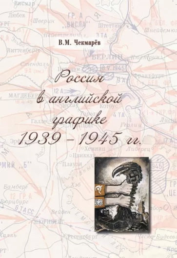 La Russie dans le graphisme anglais. (1939-1945)