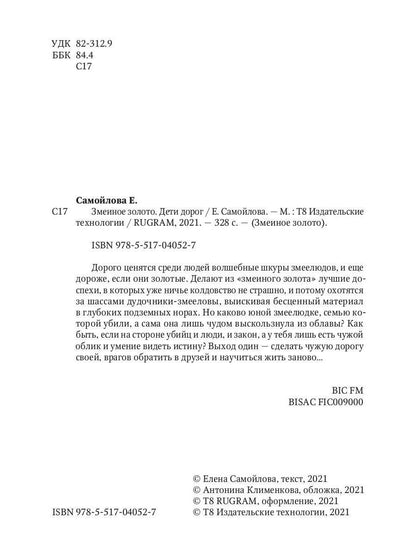 Змеиное золото. Кн. 1 : Déti dorog