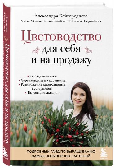 Цветоводство для себя и на продажу. Подробный гайд по выращиванию самых популярных растений