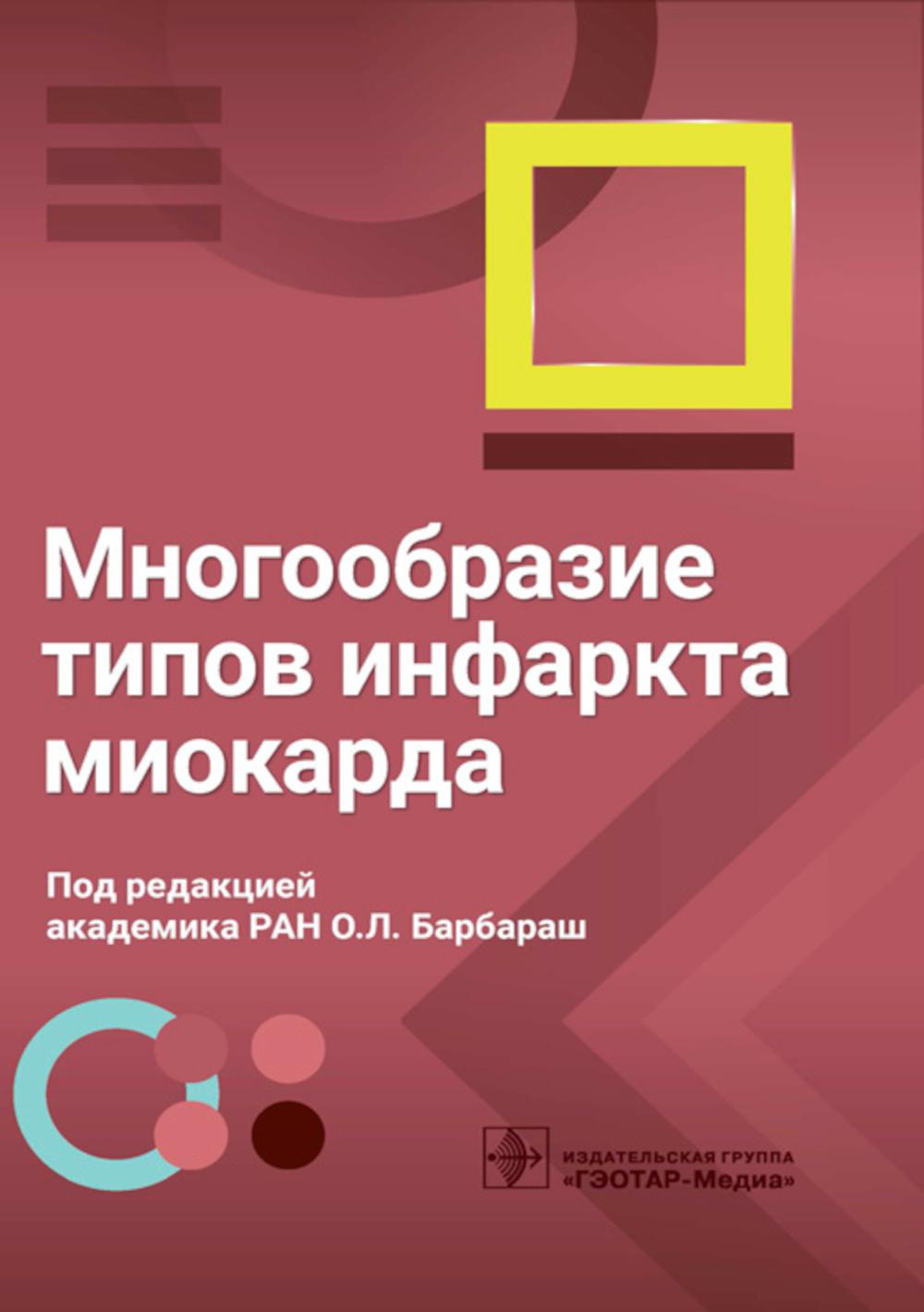 Многообразие типов инфаркта миокарда / под ред. О. Л. Барбараш. — Москва : ГЭОТАР-Медиа, 2023. — 184 с. : ил.