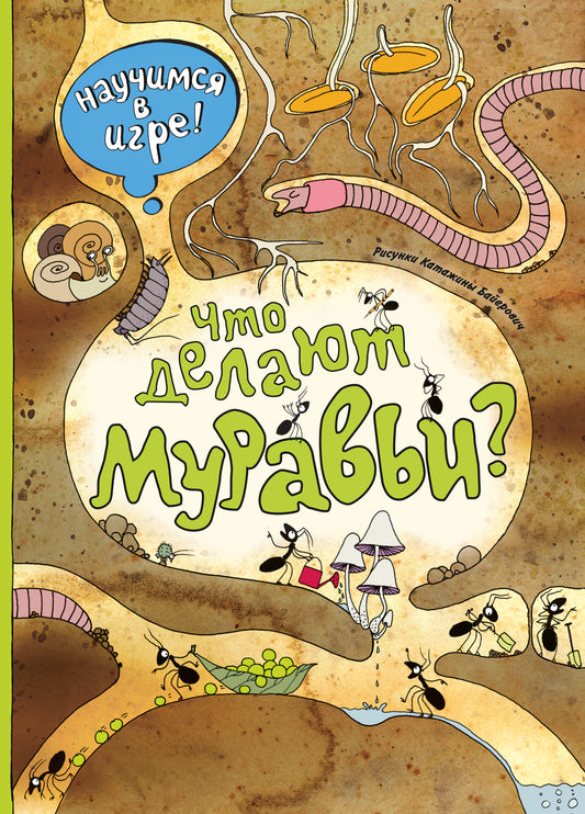 Что делают муравьи (ил. К. Байерович)