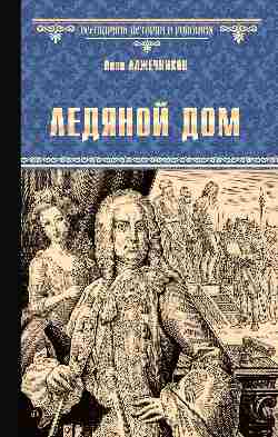 ВИР(нов) Ледяной дом (12+)